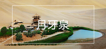 鸣沙山月牙泉