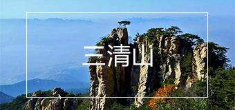 江西三清山