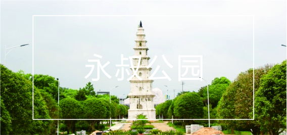 江西永叔公园